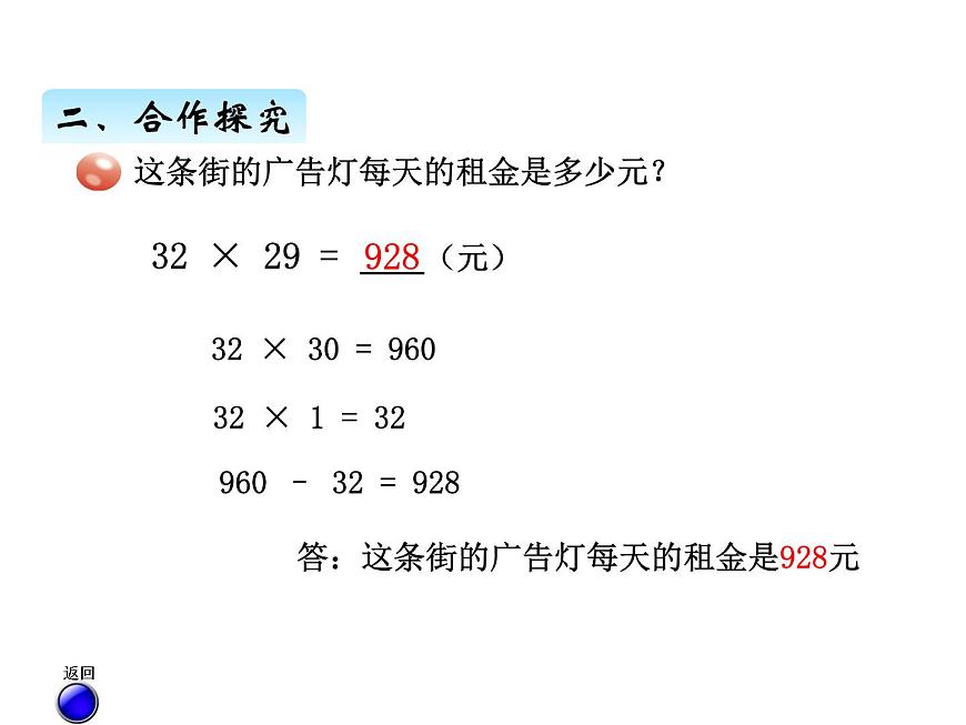 三年級上冊數(shù)學(xué) 第七單元 3兩位數(shù)乘兩位數(shù)（進(jìn)位）的筆算（課件） 青島版（五四制）第4頁