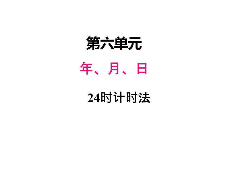 西师大版三年级数学上册 六、224时计时法1(课件)01