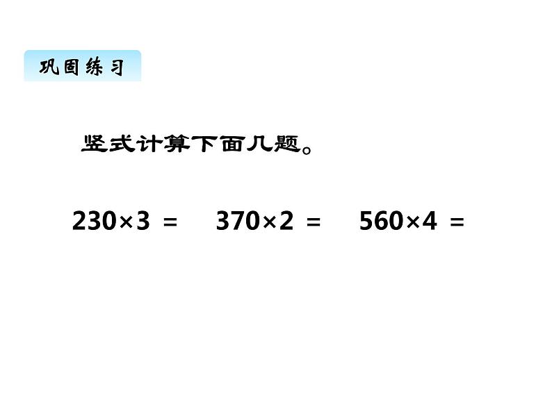 西师大版三年级数学上册 二、4一位数乘三位数的笔算3(课件)第4页