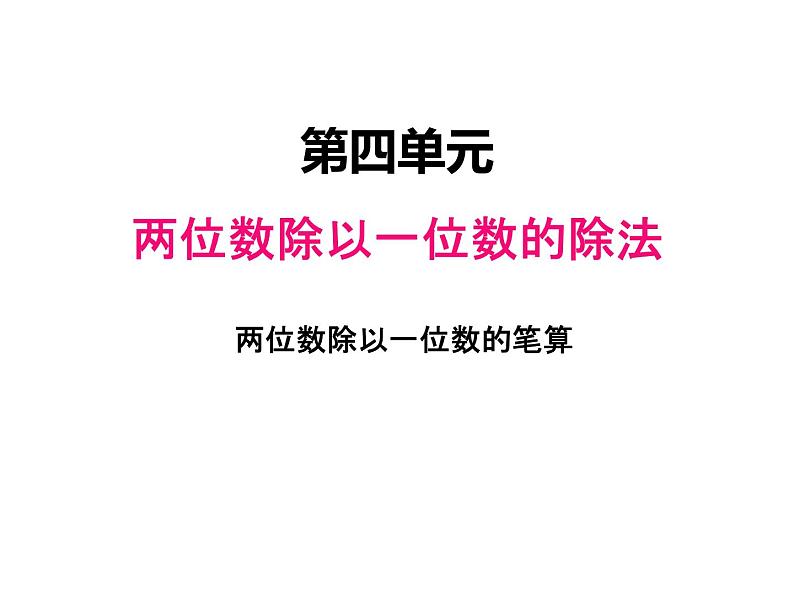 西师大版三年级数学上册 四、2两位数除以一位数的笔算2(课件)第1页