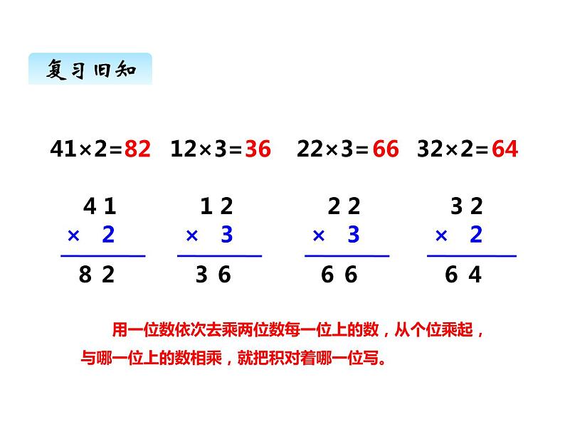 西师大版三年级数学上册 二、2一位数乘二位数的笔算2(课件)第2页
