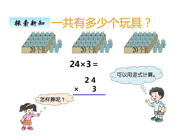 西师大版三年级数学上册 二、2一位数乘二位数的笔算2(课件)第4页
