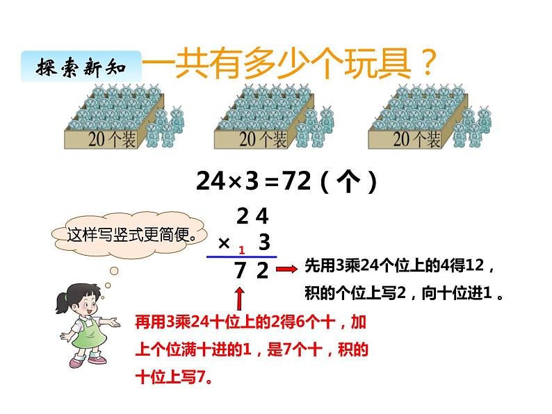 西师大版三年级数学上册 二、2一位数乘二位数的笔算2(课件)第7页