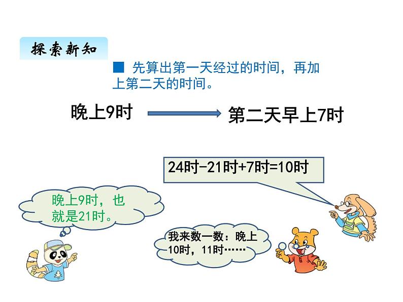 西师大版三年级数学上册 六、224时计时法2(课件)第5页