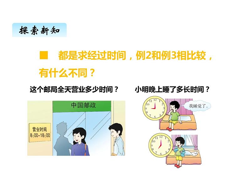 西师大版三年级数学上册 六、224时计时法2(课件)第6页