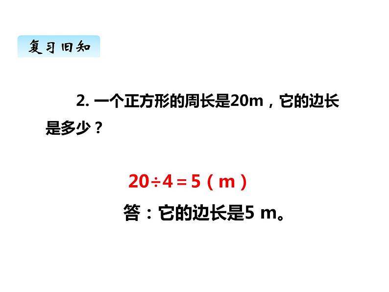 西师大版三年级数学上册 七、2长方形、正方形的周长2(课件)第4页