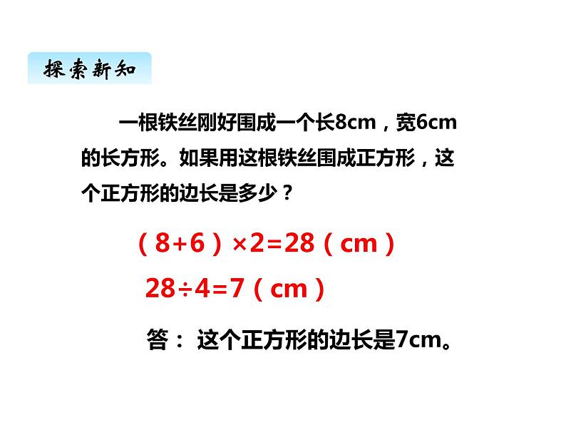 西师大版三年级数学上册 七、2长方形、正方形的周长2(课件)第6页
