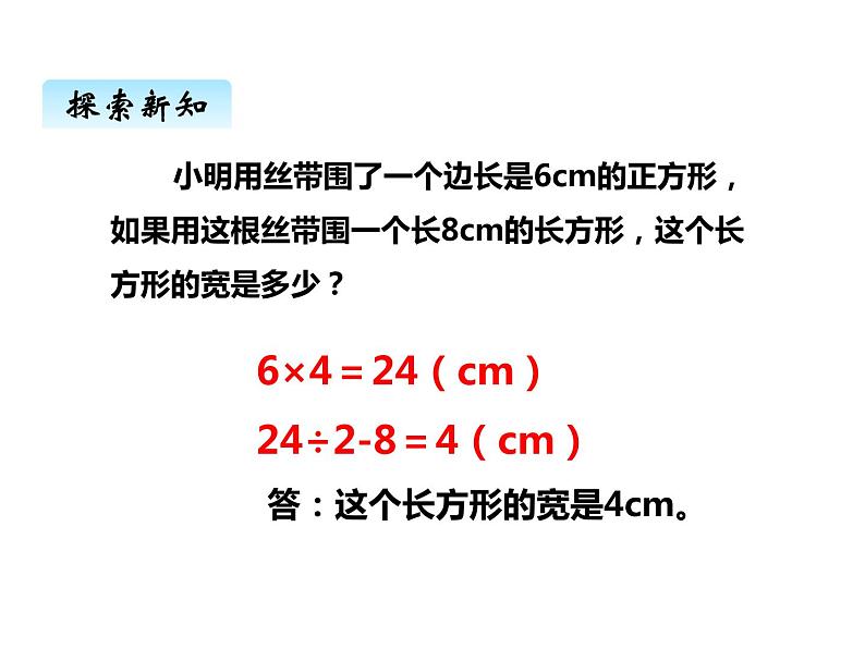 西师大版三年级数学上册 七、2长方形、正方形的周长2(课件)第7页