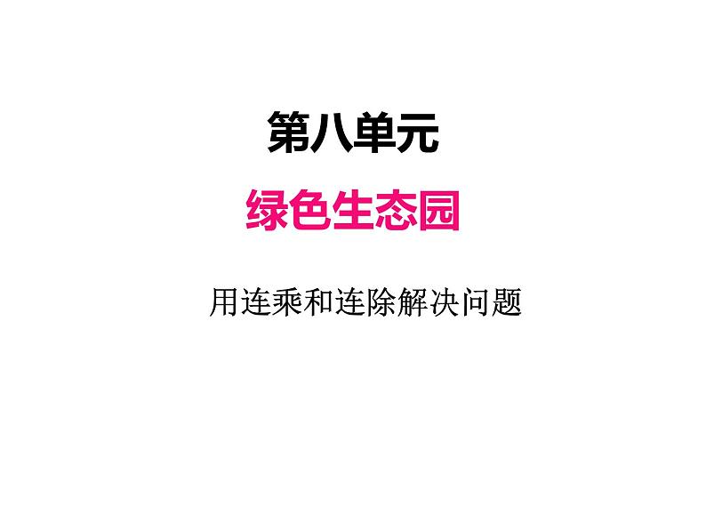 三年级上册数学 第八单元  1用连乘和连除解决问题(1)(课件) 青岛版(五四制)第1页