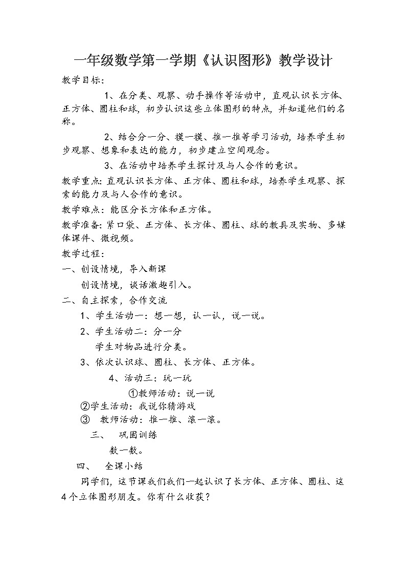 一年级上册数学教案-6.1 认识图形(6)-北师大版第1页