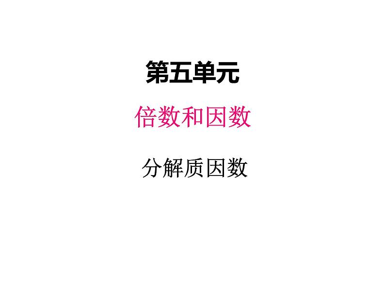 冀教版数学四年级上册 五、5分解质因数课件第1页