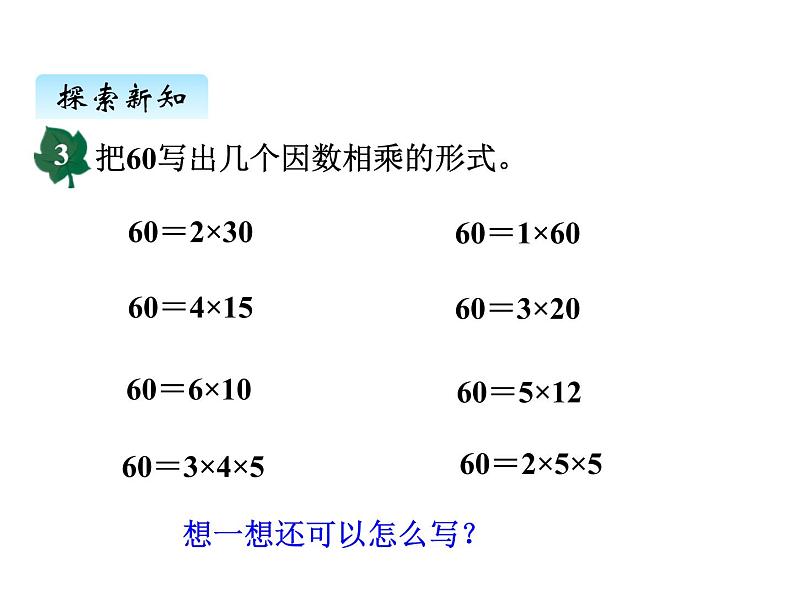 冀教版数学四年级上册 五、5分解质因数课件第3页