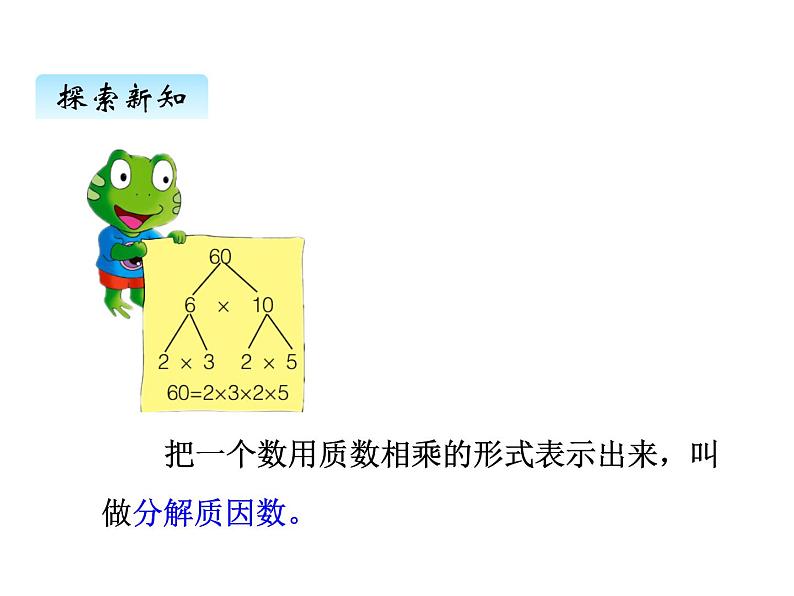 冀教版数学四年级上册 五、5分解质因数课件第5页
