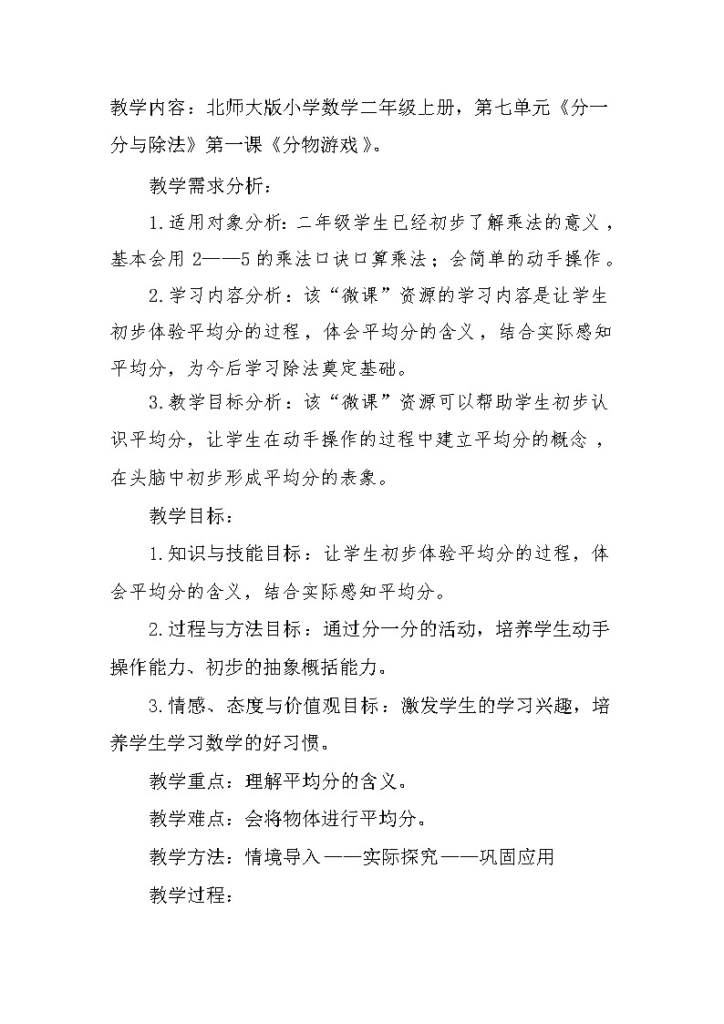 二年级上册数学教案-7.1 分物游戏(4)-北师大版第1页
