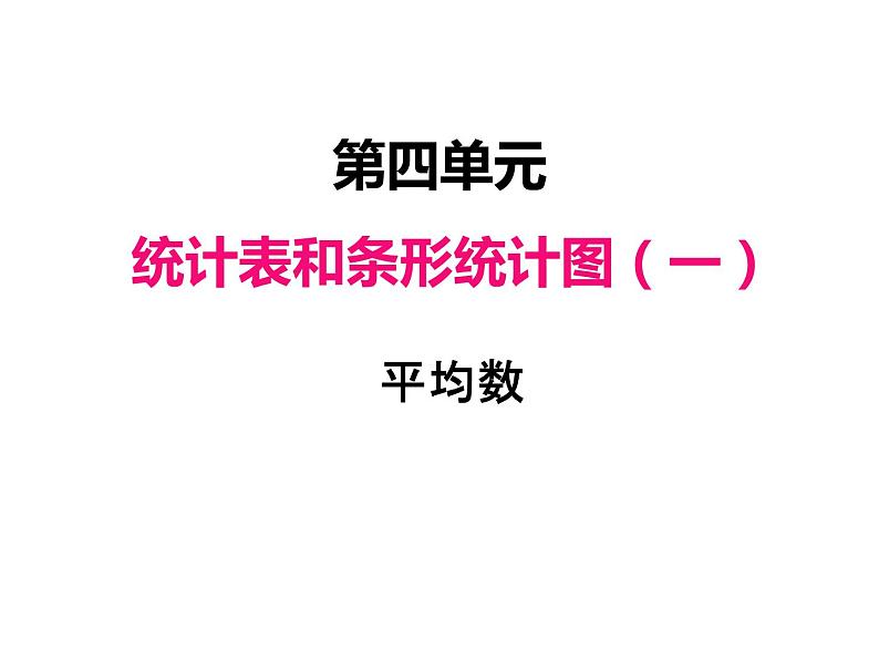 苏教版数学四年级上册 四、2平均数1 课件01