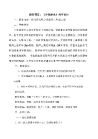 小学分物游戏教学设计