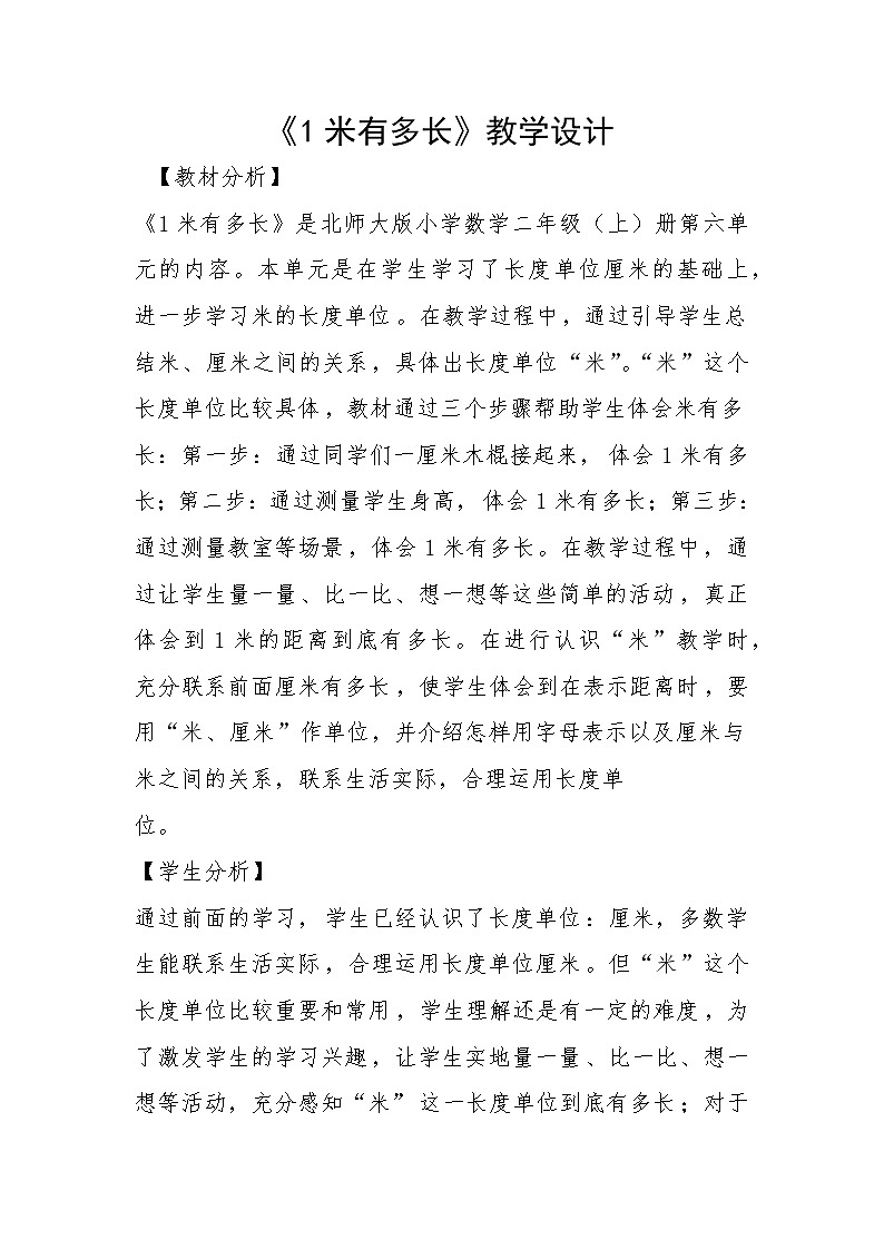 二年级上册数学教案-6.3 1米有多长(4)-北师大版第1页