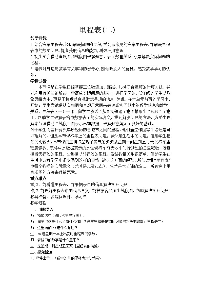 三年级上册数学教案-3.5 里程表(二)(2)-北师大版第1页