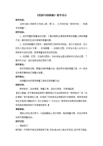 北师大版三年级上册数学好玩1 校园中的测量教案设计