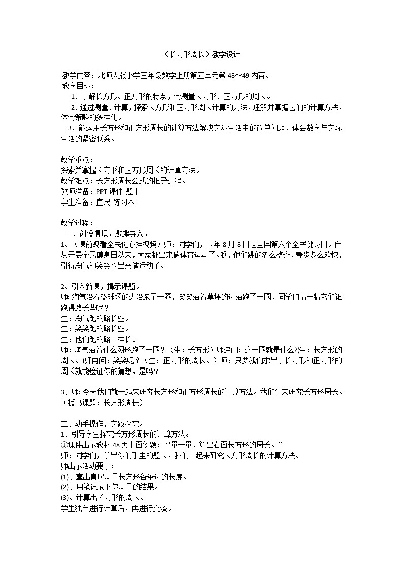 三年级上册数学教案-5.2 长方形周长(8)-北师大版第1页