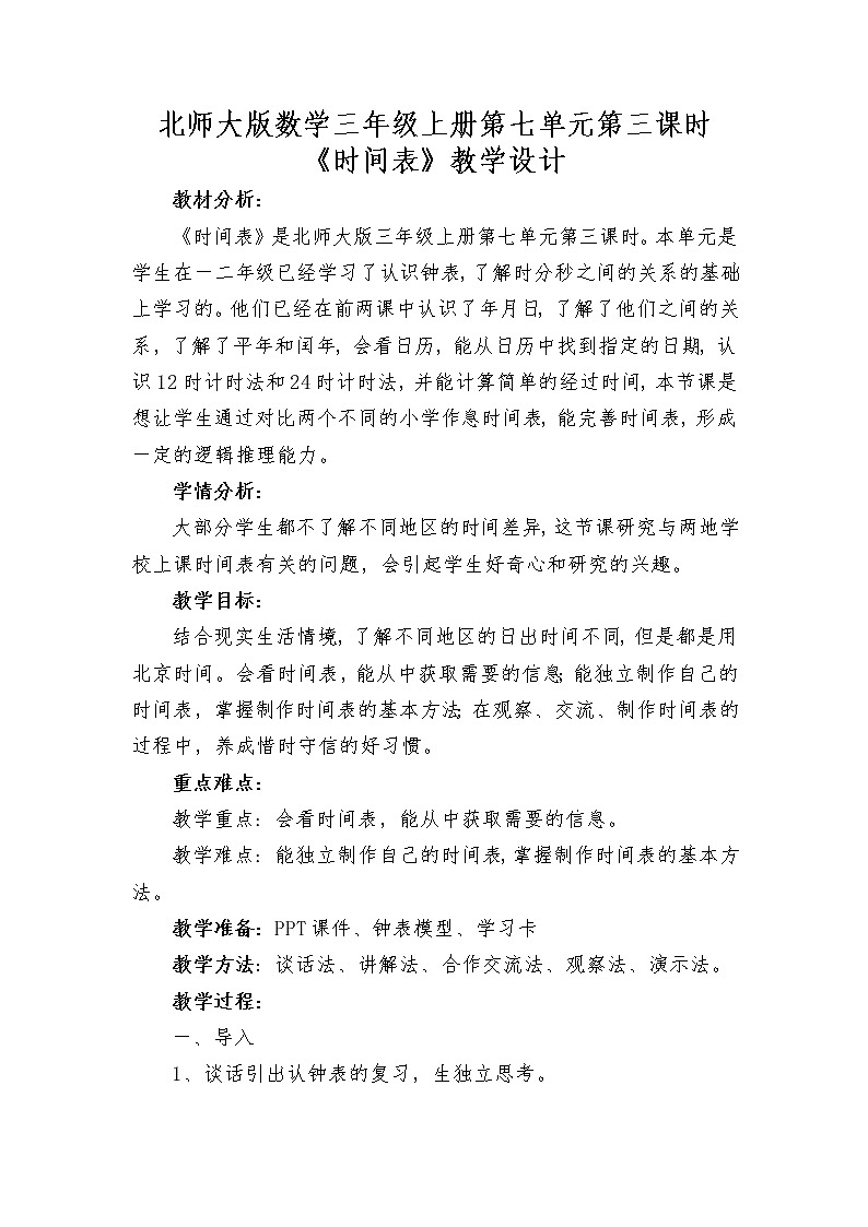 三年级上册数学教案-7.3 时间表(3)-北师大版第1页