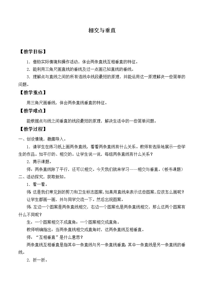 四年级上册数学教案-2.2 相交与垂直(4)-北师大版第1页