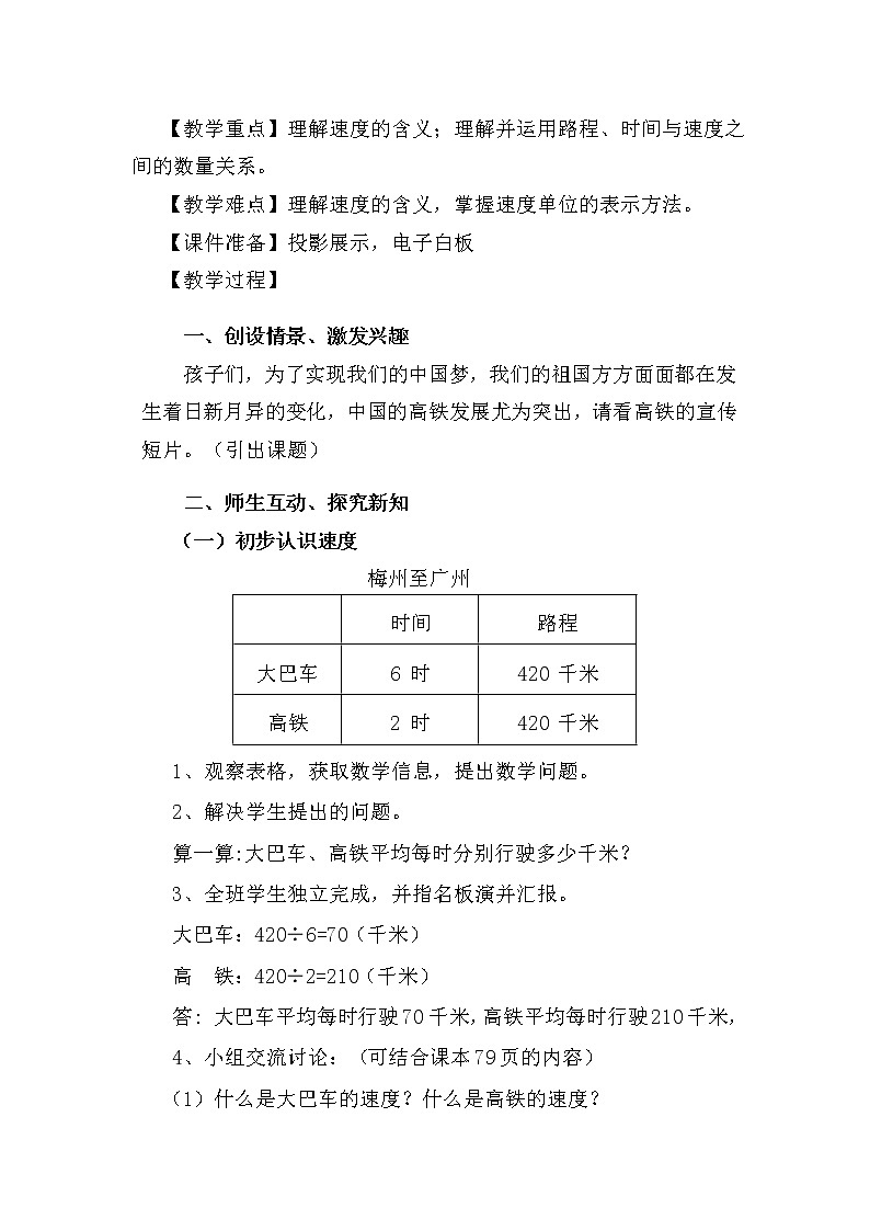 四年级上册数学教案-6.5 路程,时间与速度(3)-北师大版02