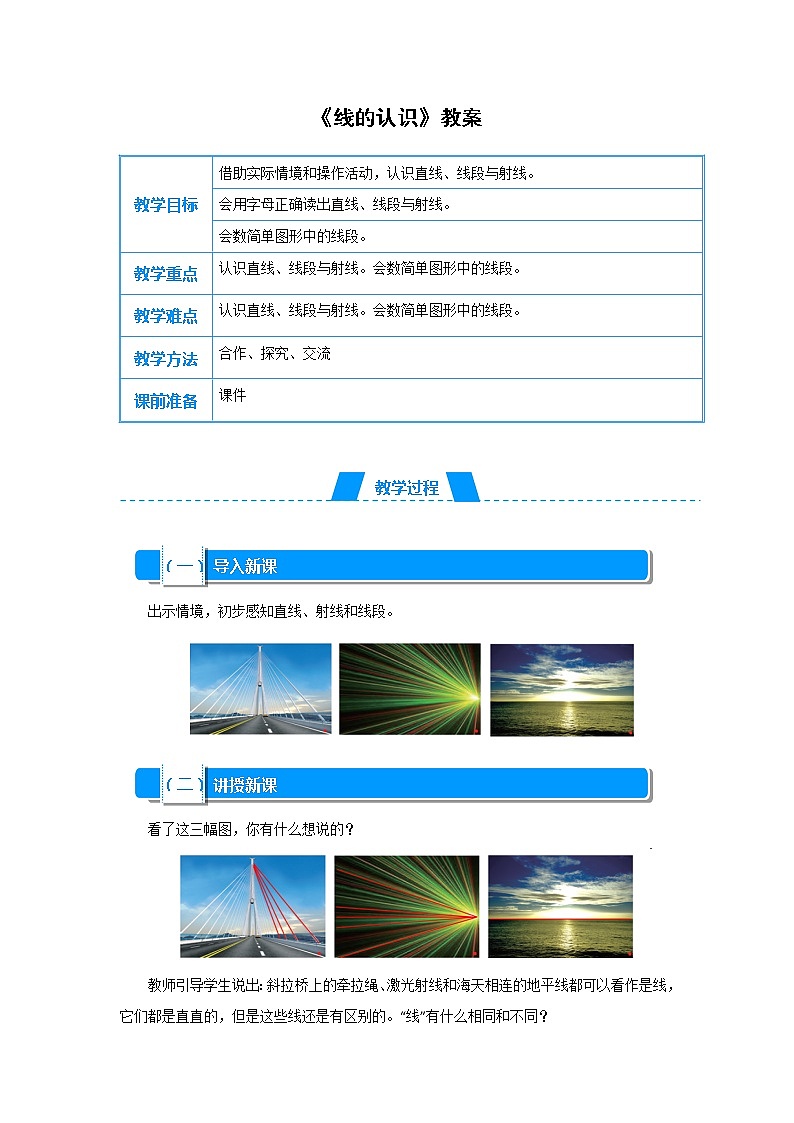 四年级上册数学教案-2.1 线的认识(8)-北师大版第1页