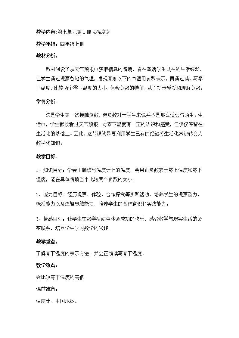 四年级上册数学教案-7.1 温度(6)-北师大版01
