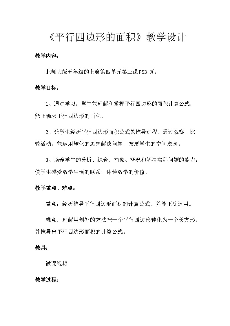 五年级上册数学教案-4.3 探索活动:平行四边形的面积(14)-北师大版01