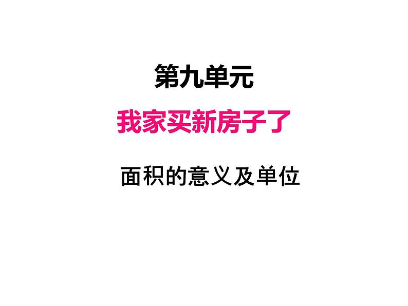 三年级上册数学 第九单元 1面积的意义及单位(2)(课件) 青岛版(五四制)第1页