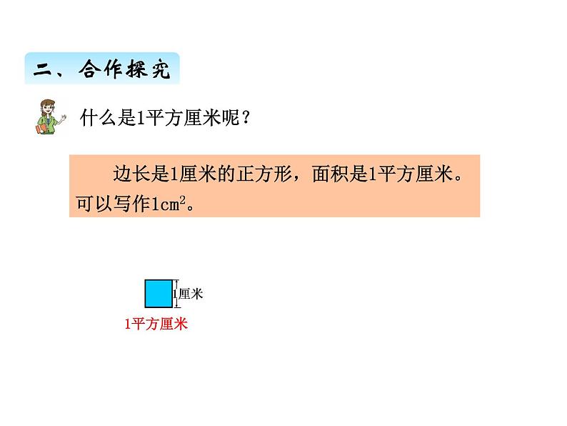 三年级上册数学 第九单元 1面积的意义及单位(2)(课件) 青岛版(五四制)第3页