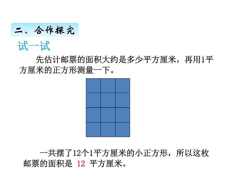 三年级上册数学 第九单元 1面积的意义及单位(2)(课件) 青岛版(五四制)第5页
