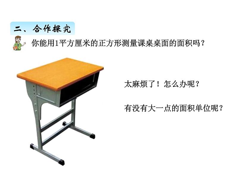 三年级上册数学 第九单元 1面积的意义及单位(2)(课件) 青岛版(五四制)第6页
