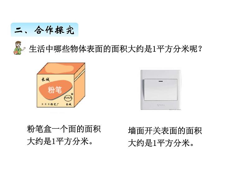 三年级上册数学 第九单元 1面积的意义及单位(2)(课件) 青岛版(五四制)第8页