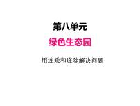 数学八 绿色生态园——解决问题课文内容ppt课件