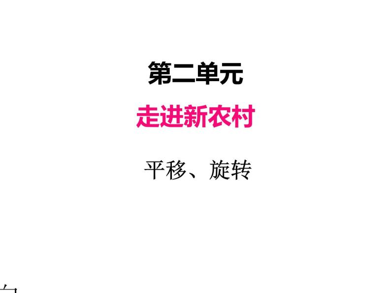 三年级上册数学 第二单元 2平移和旋转（课件） 青岛版（五四制）01