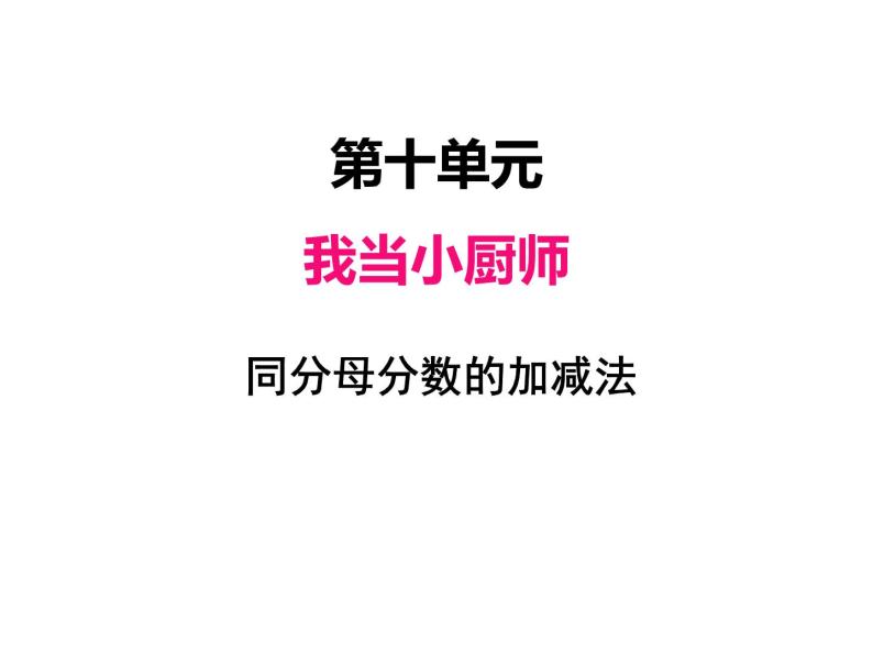 三年级上册数学 第十单元 3同分母分数的加减法（课件） 青岛版（五四制）01