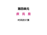 三年级上册数学 第四单元 2时间的计算（课件） 青岛版（五四制）