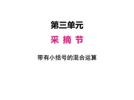 三年级上册数学 第三单元 4带有小括号的混合运算（2）（课件） 青岛版（五四制）