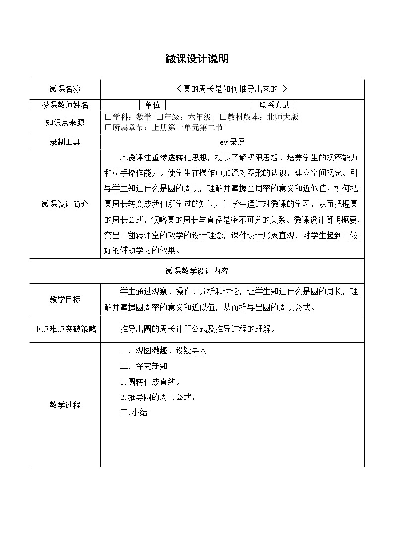 六年級(jí)上冊(cè)數(shù)學(xué)教案-1.4 圓的周長（6）-北師大版第1頁