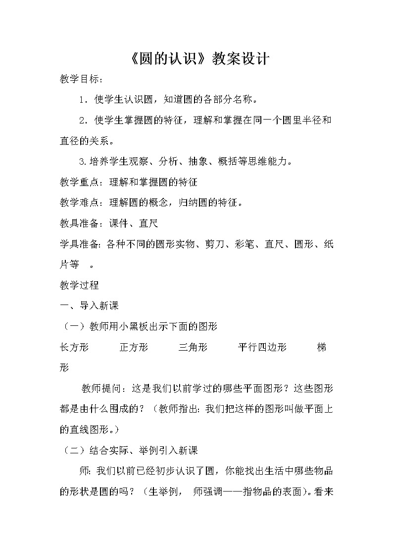 六年级上册数学教案-1.1 圆的认识(一)(11)-北师大版第1页