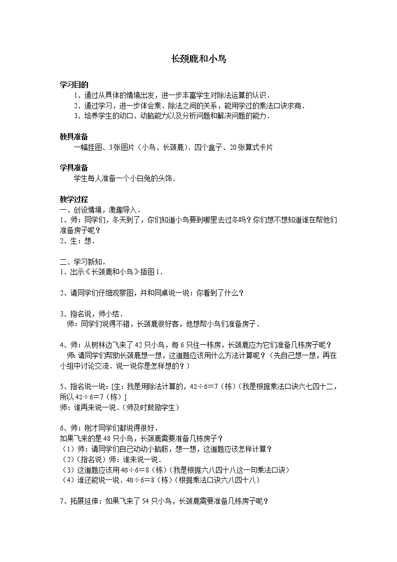 二年级上册数学教案-9.1 长颈鹿与小鸟(5)-北师大版第1页