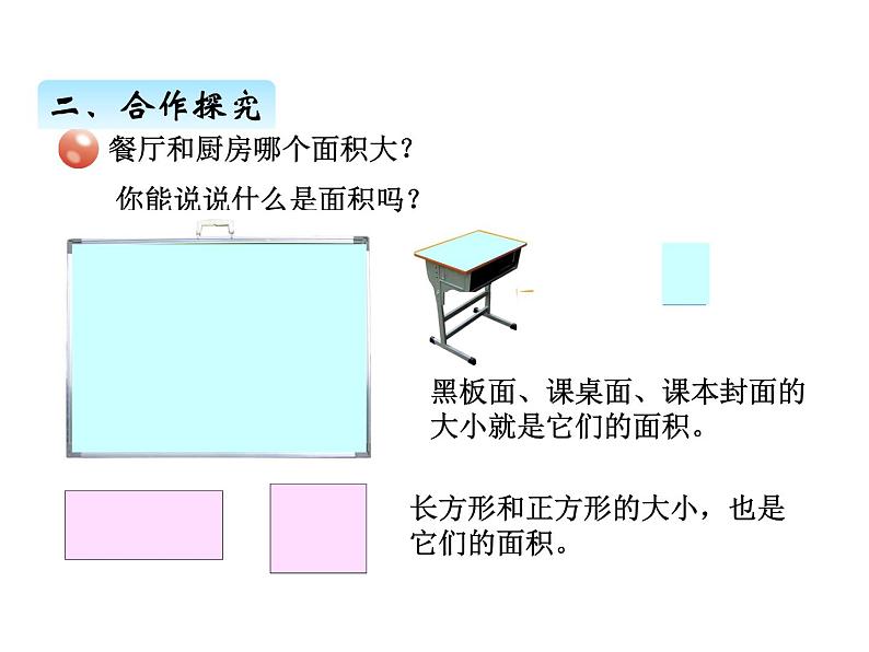 三年级上册数学 第九单元 1面积的意义及单位(1)(课件) 青岛版(五四制)第3页