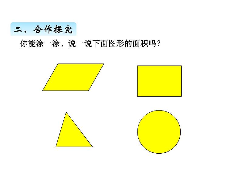 三年级上册数学 第九单元 1面积的意义及单位(1)(课件) 青岛版(五四制)第4页