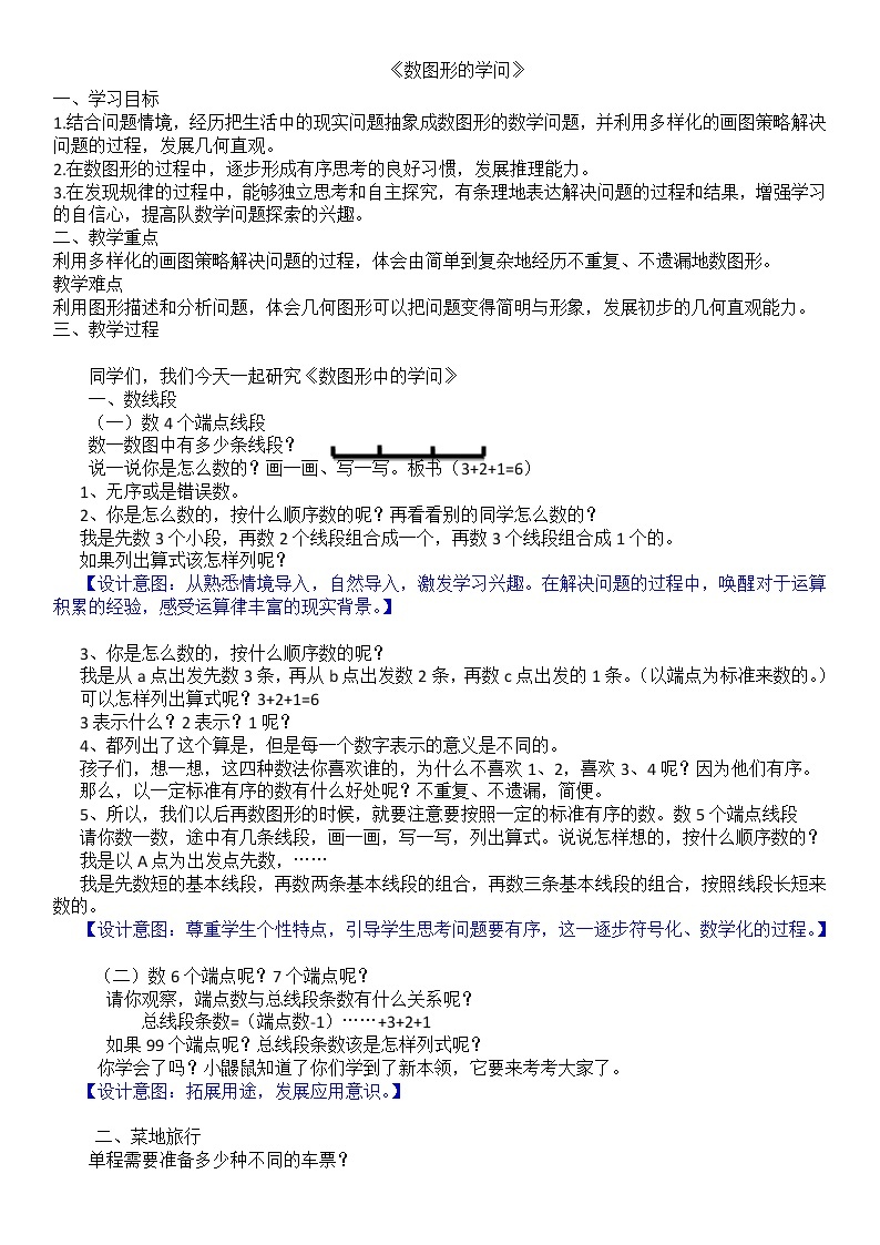 四年级上册数学教案-数学好玩-3 数图形的学问（5）-北师大版01