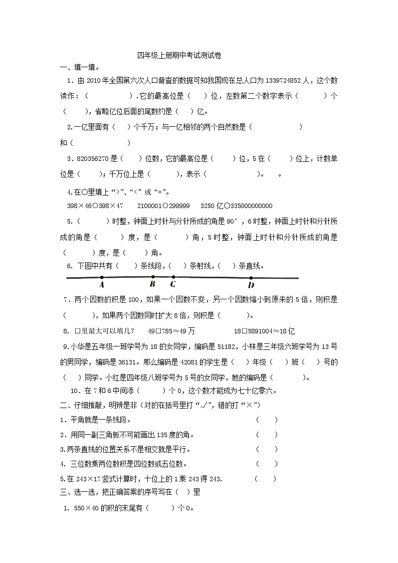 青岛版六三学制四年级上册数学四年级上册期中考试测试卷第1页