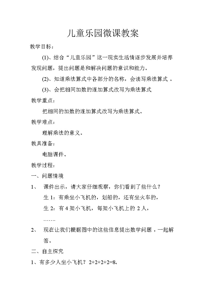 二年级上册数学教案-3.2 儿童乐园(10)-北师大版01