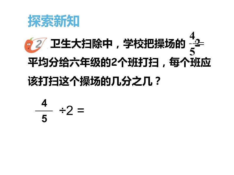 3.1 分数除法(课件)-2021-2022学年数学六年级上册-西师大版03