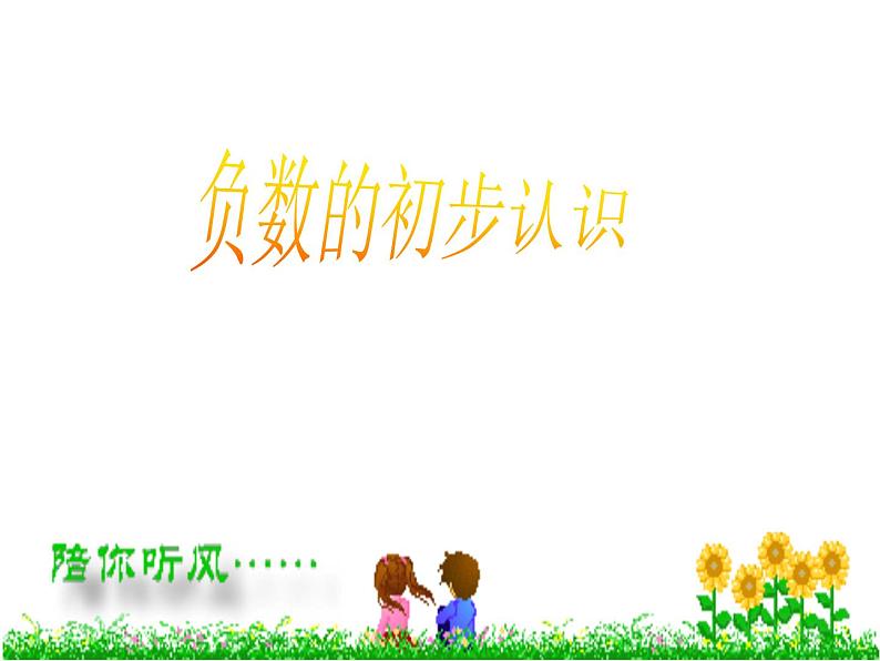 7 负数的初步认识(课件)-2021-2022学年数学六年级上册-西师大版第1页